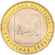 Монета 10 рублей 2016 года ММД «Российская Федерация — Иркутская область» (аверс)