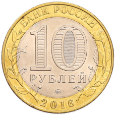 Монета 10 рублей 2016 года ММД «Российская Федерация — Иркутская область» (реверс)