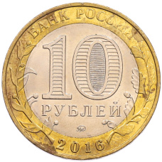 Монета 10 рублей 2016 года ММД «Российская Федерация — Иркутская область» (реверс)