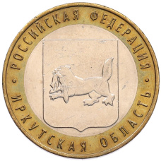 Монета 10 рублей 2016 года ММД «Российская Федерация — Иркутская область» (аверс)