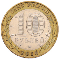 Монета 10 рублей 2016 года ММД «Российская Федерация — Иркутская область» (реверс)