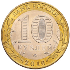 Монета 10 рублей 2016 года ММД «Российская Федерация — Иркутская область» (реверс)