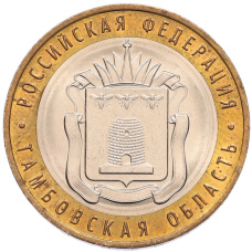 Монета 10 рублей 2017 года ММД «Российская Федерация — Тамбовская область» (аверс)