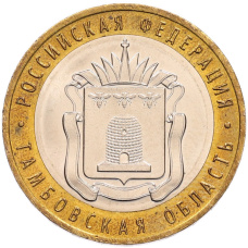 Монета 10 рублей 2017 года ММД «Российская Федерация — Тамбовская область» (аверс)