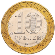 Монета 10 рублей 2017 года ММД «Российская Федерация — Тамбовская область» (реверс)