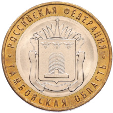 Монета 10 рублей 2017 года ММД «Российская Федерация — Тамбовская область» (аверс)