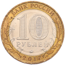 Монета 10 рублей 2017 года ММД «Российская Федерация — Тамбовская область» (реверс)
