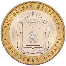 Монета 10 рублей 2017 года ММД «Российская Федерация — Тамбовская область» (аверс)