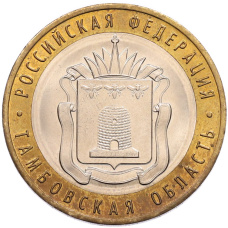 Монета 10 рублей 2017 года ММД «Российская Федерация — Тамбовская область» (аверс)