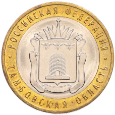 Монета 10 рублей 2017 года ММД «Российская Федерация — Тамбовская область» (аверс)