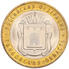 Монета 10 рублей 2017 года ММД «Российская Федерация — Тамбовская область» (аверс)