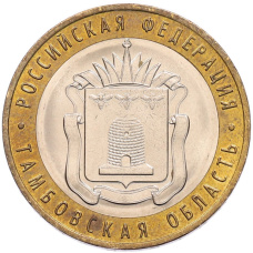 Монета 10 рублей 2017 года ММД «Российская Федерация — Тамбовская область» (аверс)