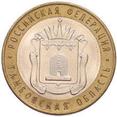 Монета 10 рублей 2017 года ММД «Российская Федерация — Тамбовская область» (аверс)