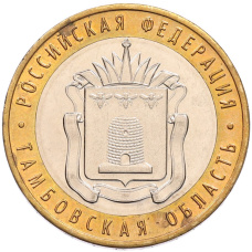 Монета 10 рублей 2017 года ММД «Российская Федерация — Тамбовская область» (аверс)