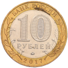 Монета 10 рублей 2017 года ММД «Российская Федерация — Тамбовская область» (реверс)