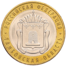 Монета 10 рублей 2017 года ММД «Российская Федерация — Тамбовская область» (аверс)