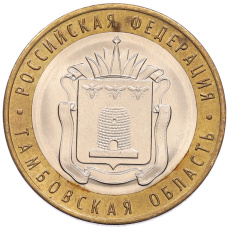 Монета 10 рублей 2017 года ММД «Российская Федерация — Тамбовская область» (аверс)