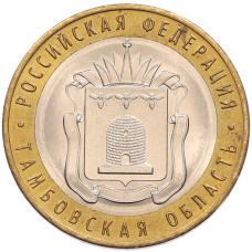 Монета 10 рублей 2017 года ММД «Российская Федерация — Тамбовская область» (аверс)