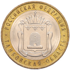 Монета 10 рублей 2017 года ММД «Российская Федерация — Тамбовская область» (аверс)