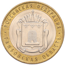 Монета 10 рублей 2017 года ММД «Российская Федерация — Тамбовская область» (аверс)