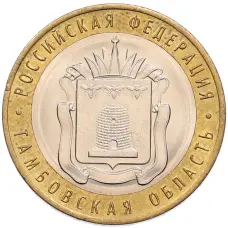 Монета 10 рублей 2017 года ММД «Российская Федерация — Тамбовская область» (аверс)