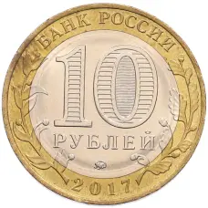 Монета 10 рублей 2017 года ММД «Российская Федерация — Тамбовская область» (реверс)