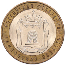 Монета 10 рублей 2017 года ММД «Российская Федерация — Тамбовская область» (аверс)