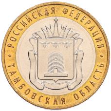 Монета 10 рублей 2017 года ММД «Российская Федерация — Тамбовская область» (аверс)