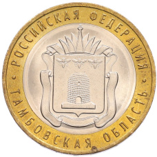 Монета 10 рублей 2017 года ММД «Российская Федерация — Тамбовская область» (аверс)