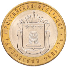 Монета 10 рублей 2017 года ММД «Российская Федерация — Тамбовская область» (аверс)