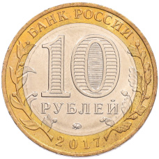 Монета 10 рублей 2017 года ММД «Российская Федерация — Тамбовская область» (реверс)