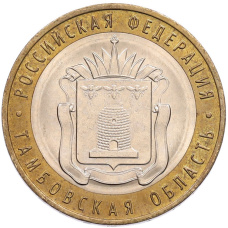 Монета 10 рублей 2017 года ММД «Российская Федерация — Тамбовская область» (аверс)