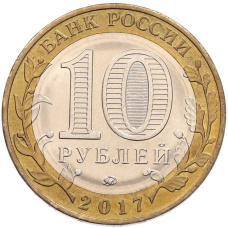 Монета 10 рублей 2017 года ММД «Российская Федерация — Тамбовская область» (реверс)