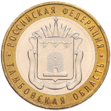 Монета 10 рублей 2017 года ММД «Российская Федерация — Тамбовская область» (аверс)