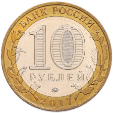 Монета 10 рублей 2017 года ММД «Российская Федерация — Тамбовская область» (реверс)