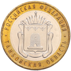 Монета 10 рублей 2017 года ММД «Российская Федерация — Тамбовская область» (аверс)