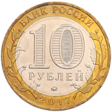 Монета 10 рублей 2017 года ММД «Российская Федерация — Тамбовская область» (реверс)