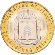 Монета 10 рублей 2017 года ММД «Российская Федерация — Тамбовская область» (аверс)