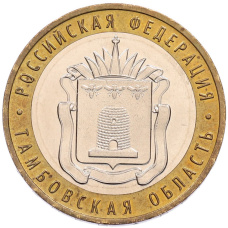 Монета 10 рублей 2017 года ММД «Российская Федерация — Тамбовская область» (аверс)