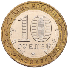 Монета 10 рублей 2017 года ММД «Российская Федерация — Тамбовская область» (реверс)
