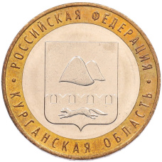 Монета 10 рублей 2018 года ММД «Российская Федерация — Курганская область» (аверс)