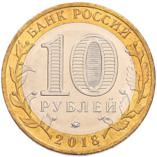 Монета 10 рублей 2018 года ММД «Российская Федерация — Курганская область» (реверс)