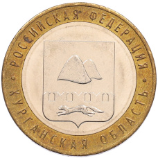 Монета 10 рублей 2018 года ММД «Российская Федерация — Курганская область» (аверс)