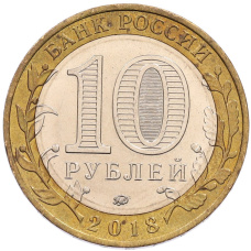 Монета 10 рублей 2018 года ММД «Российская Федерация — Курганская область» (реверс)
