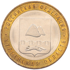 Монета 10 рублей 2018 года ММД «Российская Федерация — Курганская область» (аверс)