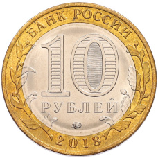 Монета 10 рублей 2018 года ММД «Российская Федерация — Курганская область» (реверс)
