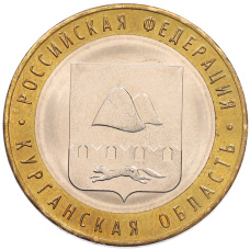 Монета 10 рублей 2018 года ММД «Российская Федерация — Курганская область» (аверс)