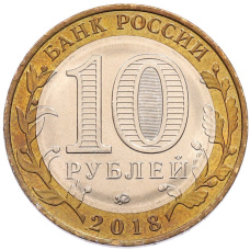 Монета 10 рублей 2018 года ММД «Российская Федерация — Курганская область» (реверс)