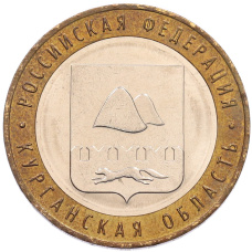 Монета 10 рублей 2018 года ММД «Российская Федерация — Курганская область» (аверс)