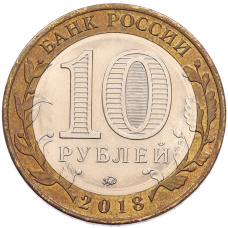 Монета 10 рублей 2018 года ММД «Российская Федерация — Курганская область» (реверс)